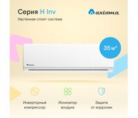 Фото Сплит-система Axioma Серия H ASX12HZ1R/ASB12HZ1R  — купить в Москве