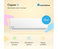 Сплит-система Axioma Серия H ASX09H1R/ASB09H1R на площадь 25 кв.м, белый — фото , цена, характеристики
