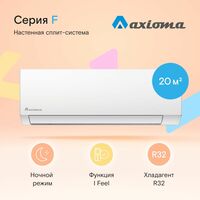 Сплит-система Axioma Серия F ASX07F1/ASB07F1