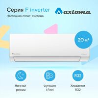 Сплит-система Axioma Серия F Inverter ASX07FZ1/ASB07FZ1