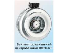 Фото Вентилятор Bahcivan BDTX 125, центробежный, канальный, радиальный, серебристый, 80Вт  — купить в Москве
