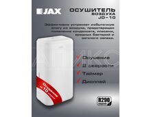 Фото Мобильный бытовой сушитель воздуха JAX, JD-10, напольный, с дисплеем, 10л/сутки, 2.8 кВт  — купить в Москве