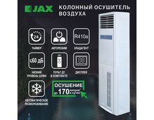 Фото Напольно-колонный осушитель воздуха JHAVD-170D до 300 м2 для бассейна  — купить в Москве