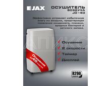 Фото Мобильный бытовой осушитель воздуха JAX JD-40, для дома, колеса, напольн. установка, белый, 55м?  — купить в Москве