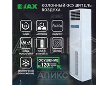 Фото Напольно-колонный осушитель воздуха JAX, JHAVD-120D, для помещений до 200 кв. м, 120л/сутки  — купить в Москве