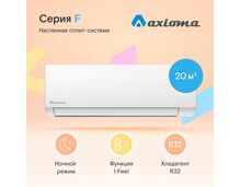 Фото Сплит-система Axioma Серия F ASX07F1/ASB07F1  — купить в Москве