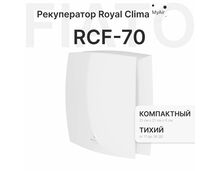 Фото FIATO RCF 70 Энергоэффективная приточно-вытяжная вентиляционная установка ROYAL Clima  — купить в Москве