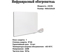 Фото Инфракрасный обогреватель СТЕП 250/0,96х0,52, 0.25 кВт, 20 м?, белый  — купить в Москве