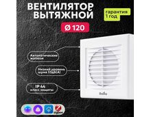 Фото Вентилятор Ballu BAF-EX 120 G, с обратным клапаном, автоматическими жалюзи  — купить в Москве