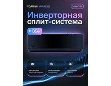 Сплит-система Daichi MIR35AVQS1R-1/MIR35FVS1R-1 черный Miracle Inverter