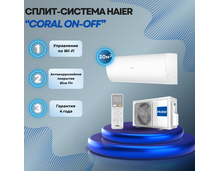 Сплит-система Haier Coral On/Off HSU-07HPL203/R3 / HSU-07HPL03/R3 