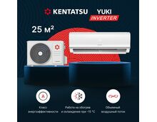 Сплит-система Kentatsu Yuki Inverter KSGYK26HZRN1/KSRYK26HZRN1