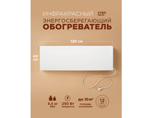 Инфракрасный обогреватель СТЕП-250/1,2х0,4 белый, настенный, 250Вт — фото , цена, характеристики