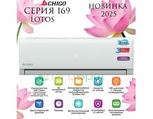 Сплит-система Chigo Lotos CS-25H3A-B169 — фото , цена, характеристики