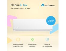 Сплит-система Axioma Серия H Inverter ASX12HZ1R/ASB12HZ1R на 35 кв.м — фото , цена, характеристики