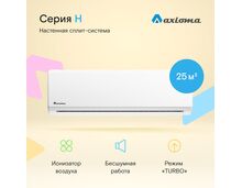 Сплит-система Axioma Серия H ASX09H1R/ASB09H1R на площадь 25 кв.м, белый — фото , цена, характеристики