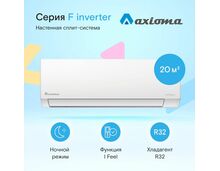 Сплит-система Axioma Серия F Inverter ASX07FZ1/ASB07FZ1 на 20 кв.м — фото , цена, характеристики