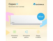 Сплит-система Axioma Серия H ASX18H1R/ASB18H1R на площадь 50 кв.м, цвет белый — фото , цена, характеристики