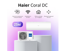 Сплит-система Haier Coral DC-Inverter AS25HPL2HRA / 1U25HPL1FRA на 25 квадратных метров — фото , цена, характеристики