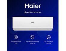Сплит-система Haier Quantum Inverter AS50HQJ1HRA-W / 1U50HQJ1FRA на 50 м? — фото , цена, характеристики