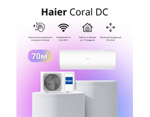 Сплит-система Haier Coral DC-Inverter AS70HPL2HRA / 1U70HPL1FRA на 70 квадратных метров — фото , цена, характеристики