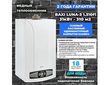Фото Котел газовый Baxi Luna 3 1.310 Fi (31 кВт), настенный турбированный, одноконтурный  — купить в Москве