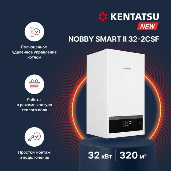 Фото Газовый котел Kentatsu Nobby Smart II 32-2CSF 31,6кВт до 320 м2 , изображение 2 — купить в Москве