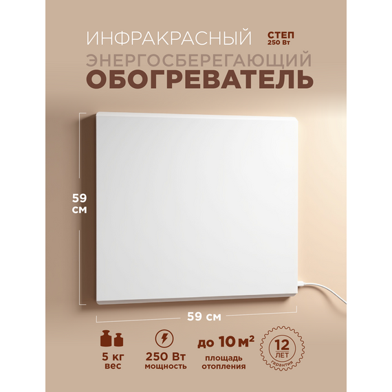 Фото Инфракрасный обогреватель СТЕП 250/0,59х0,59, 0.25 кВт, 5 м?, белый  — купить в Москве