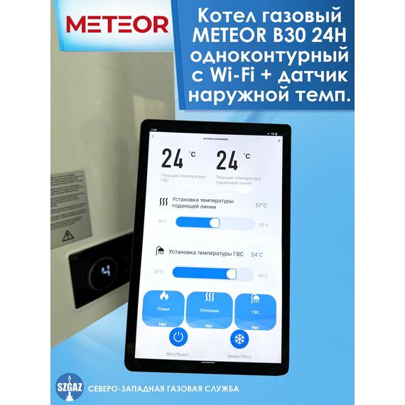 Фото Котел METEOR B30, конвекционный, одноконтурный, настенный, Wi-Fi , изображение 6 — купить в Москве