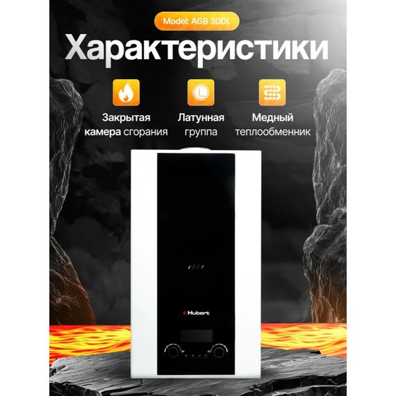 Фото Котел газовый HUBERT AGB 30DL настенный, 2 конт, закр. кам. сгор. , изображение 4 — купить в Москве