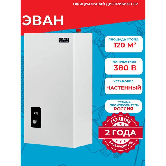 Фото Котел ЭВАН NEXT PLUS, настенный, электронное управление, 12 кВт , изображение 2 — купить в Москве