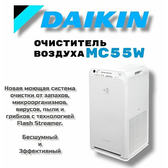 Фото Очиститель воздуха Daikin MC55W on/off , изображение 19 — купить в Москве