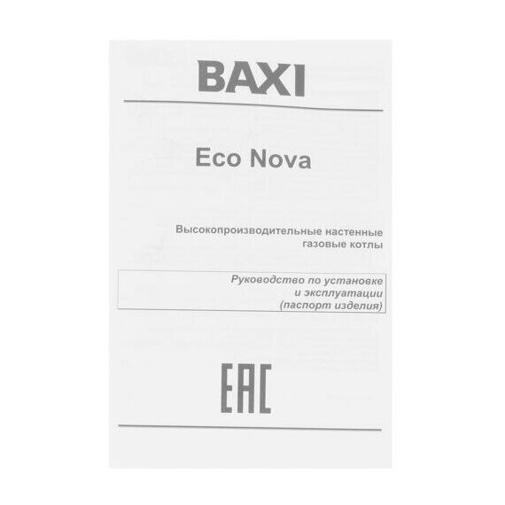 Фото Котел газовый настенный BAXI ECO Nova 18 F, двухконтурный, с закрытой камерой сгорания , изображение 11 — купить в Москве