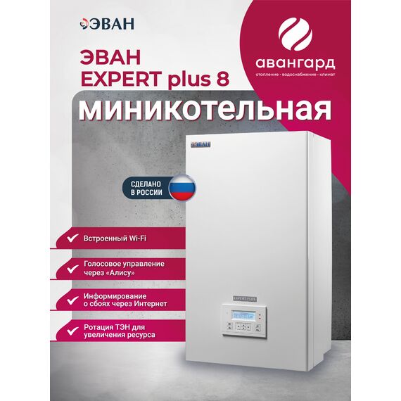 Фото Электрический котел ЭВАН EXPERT PLUS-8, настенный, белый, одноконтурный , изображение 3 — купить в Москве