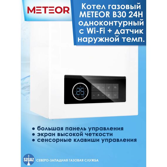 Фото Котел METEOR B30, конвекционный, одноконтурный, настенный, Wi-Fi , изображение 5 — купить в Москве