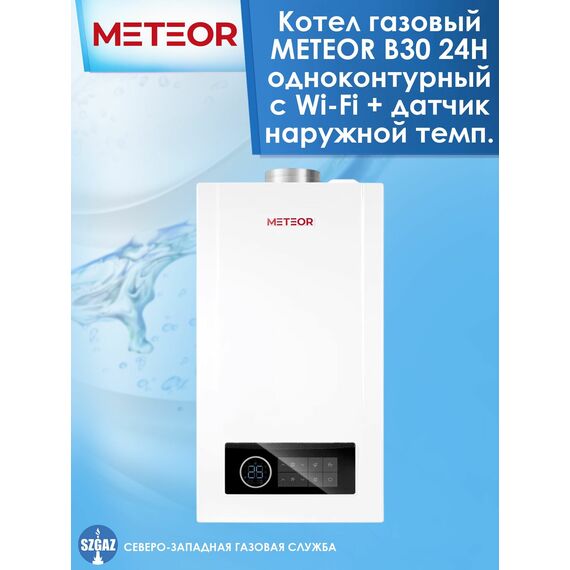 Фото Котел METEOR B30, конвекционный, одноконтурный, настенный, Wi-Fi , изображение 2 — купить в Москве