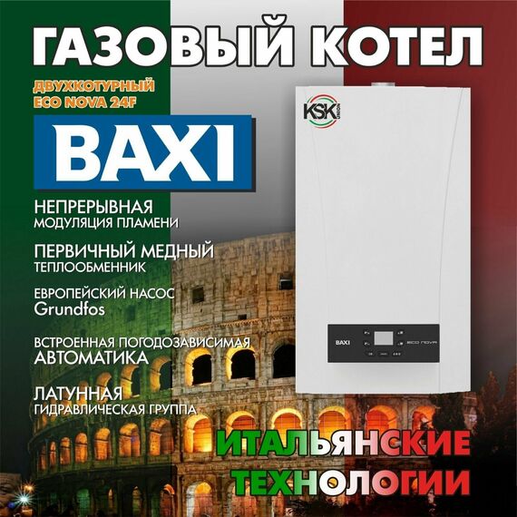 Фото Котел газовый настенный BAXI ECO Nova 24 F, двухконтурный, с закрытой камерой сгорания , изображение 11 — купить в Москве