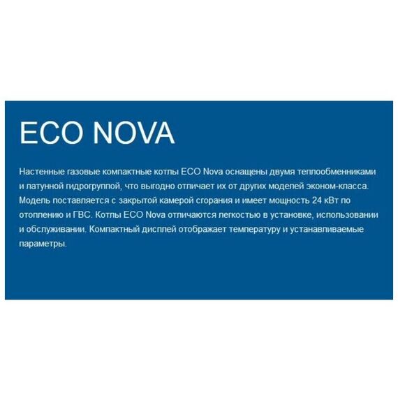 Фото Котел газовый настенный BAXI ECO Nova 14 F, двухконтурный, с закрытой камерой сгорания , изображение 4 — купить в Москве