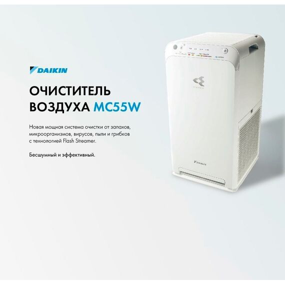 Фото Очиститель воздуха Daikin MC55W on/off , изображение 39 — купить в Москве
