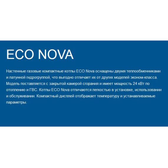 Фото Котел газовый настенный BAXI ECO Nova 31 F, двухконтурный, с закрытой камерой сгорания , изображение 16 — купить в Москве