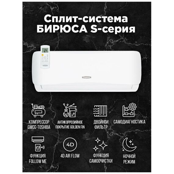 Фото Сплит-система Бирюса Safari B-12SPR/B-12SPQ , изображение 12 — купить в Москве