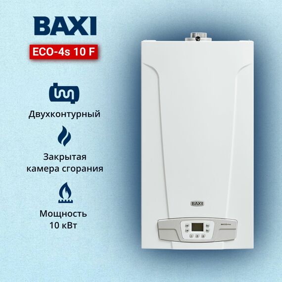 Фото Котел газовый BAXI ECO-4s 10 F (10 кВт) двухконтурный настенный закрытая камера сгорания , изображение 4 — купить в Москве
