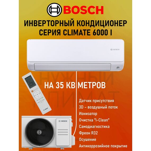 Фото Сплит-система Bosch Climate 6000i CL6001iU-W-35-E/CL6001i-35-E , изображение 26 — купить в Москве