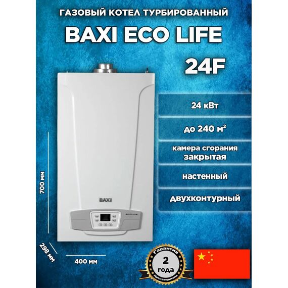 Фото Котел газовый настенный двухконтурный Baxi ECO Life 24 F, закрытая камера сгорания , изображение 7 — купить в Москве
