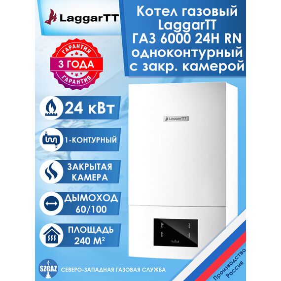 Фото Газовый котел LaggarTT "ГАЗ 6000", одноконтурный, настенный, закрытая камера сгорания , изображение 2 — купить в Москве