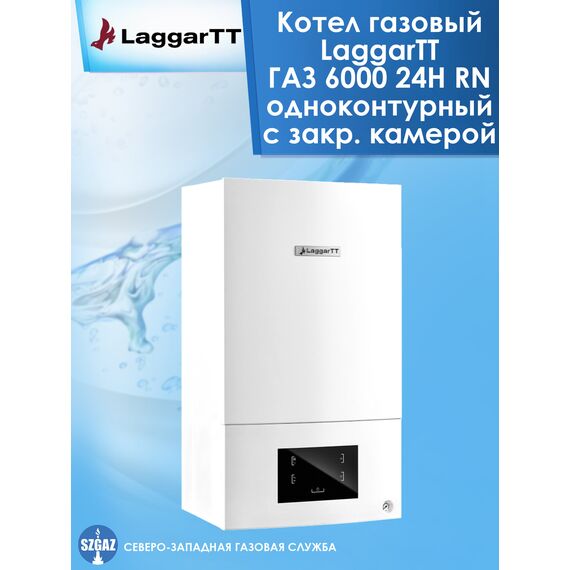 Фото Газовый котел LaggarTT "ГАЗ 6000", одноконтурный, настенный, закрытая камера сгорания , изображение 6 — купить в Москве