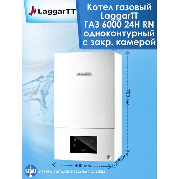 Фото Газовый котел LaggarTT "ГАЗ 6000", одноконтурный, настенный, закрытая камера сгорания , изображение 3 — купить в Москве