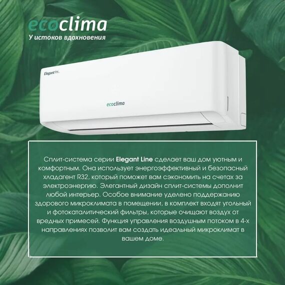 Фото Сплит-система Ecoclima Elegant Line ECW-HE09/AA-4R2/EC-HE09/A-4R2 , изображение 2 — купить в Москве