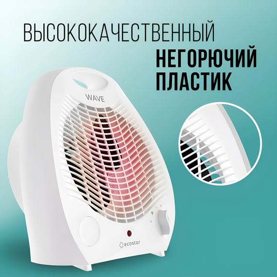 Фото Электрический тепловентилятор ECOSTAR WAVE EFH-W2000DS-WH, 2 режима, механический, белый , изображение 6 — купить в Москве