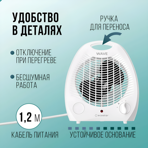 Фото Электрический тепловентилятор ECOSTAR WAVE EFH-W2000DS-WH, 2 режима, механический, белый , изображение 2 — купить в Москве